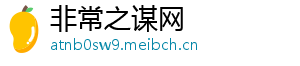 非常之谋网